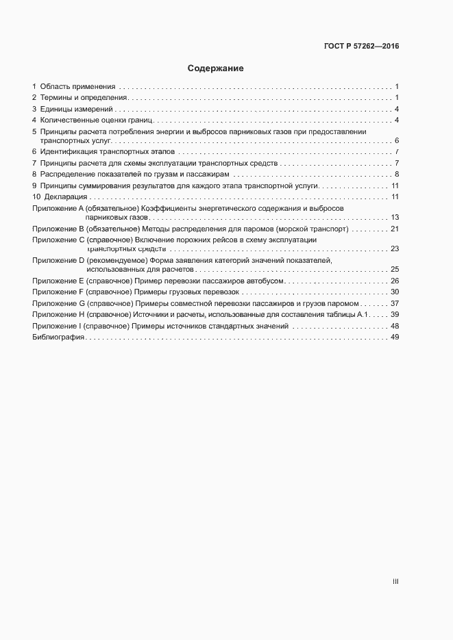 Страница 3 ГОСТ Р 57262-2016