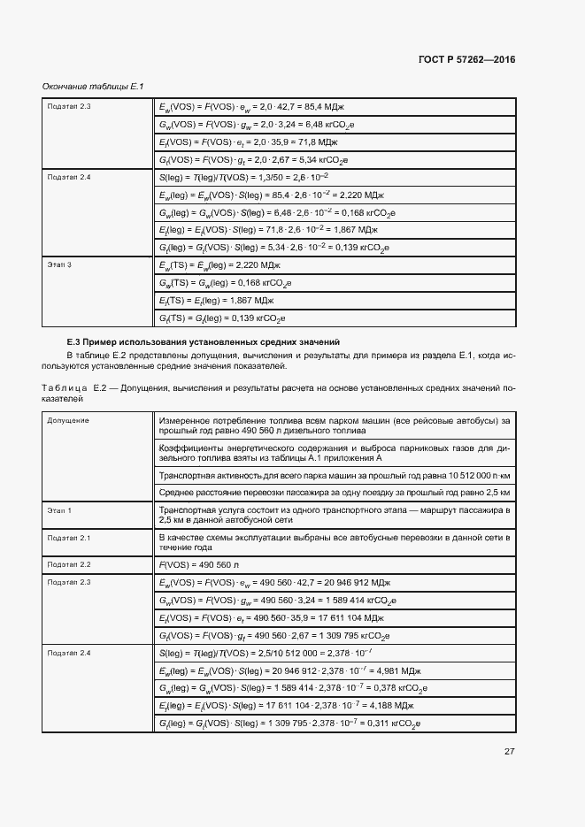 Страница 31 ГОСТ Р 57262-2016