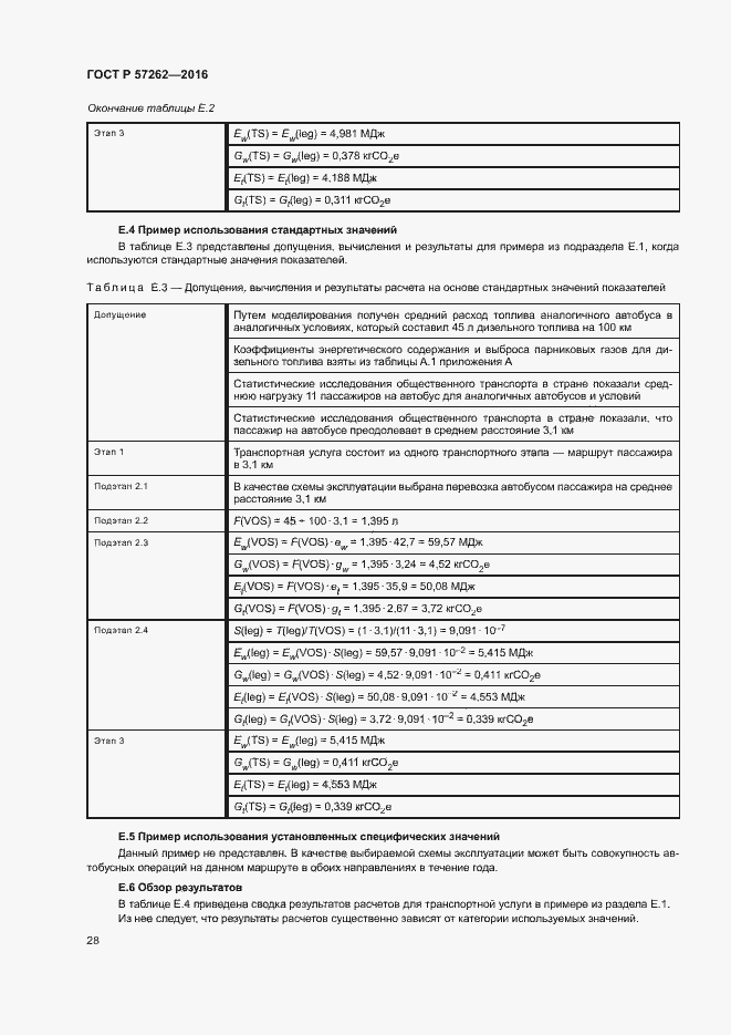 Страница 32 ГОСТ Р 57262-2016