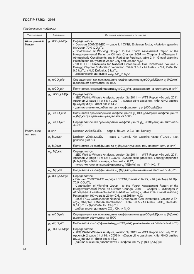 Страница 48 ГОСТ Р 57262-2016