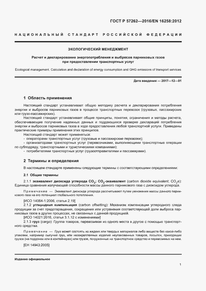 Страница 5 ГОСТ Р 57262-2016