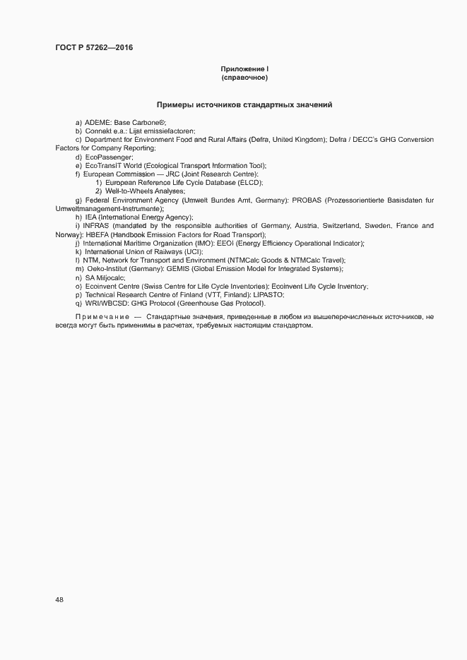 Страница 52 ГОСТ Р 57262-2016