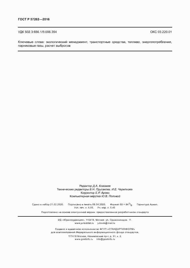 Страница 54 ГОСТ Р 57262-2016