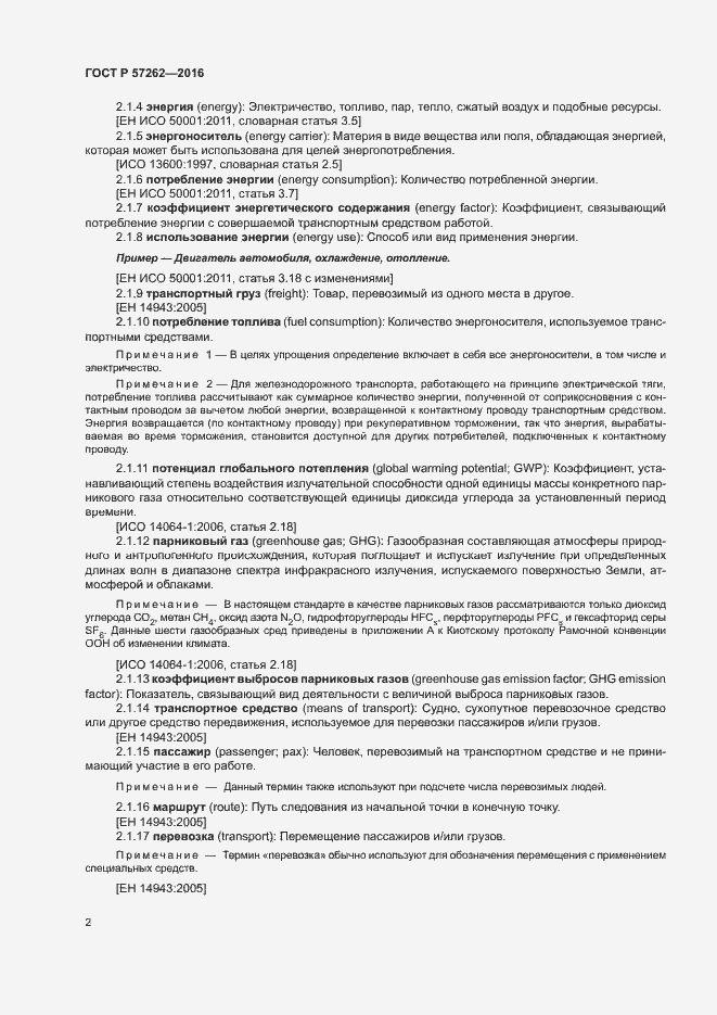 Страница 6 ГОСТ Р 57262-2016