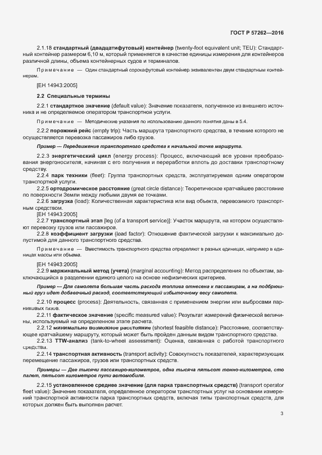 Страница 7 ГОСТ Р 57262-2016