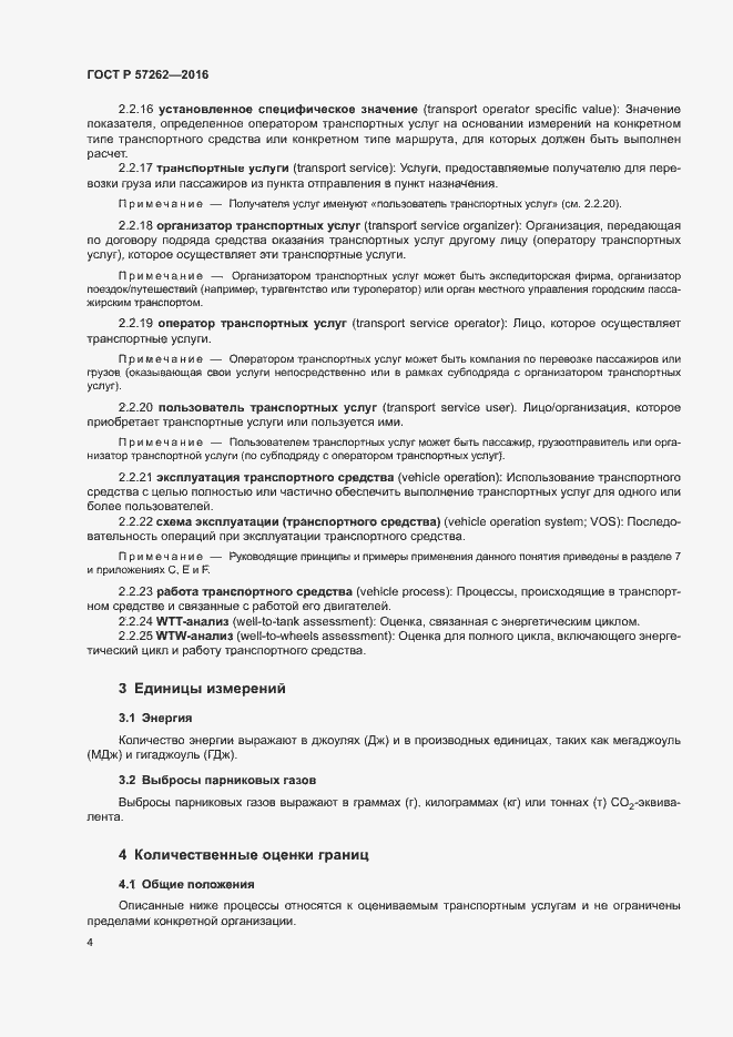 Страница 8 ГОСТ Р 57262-2016