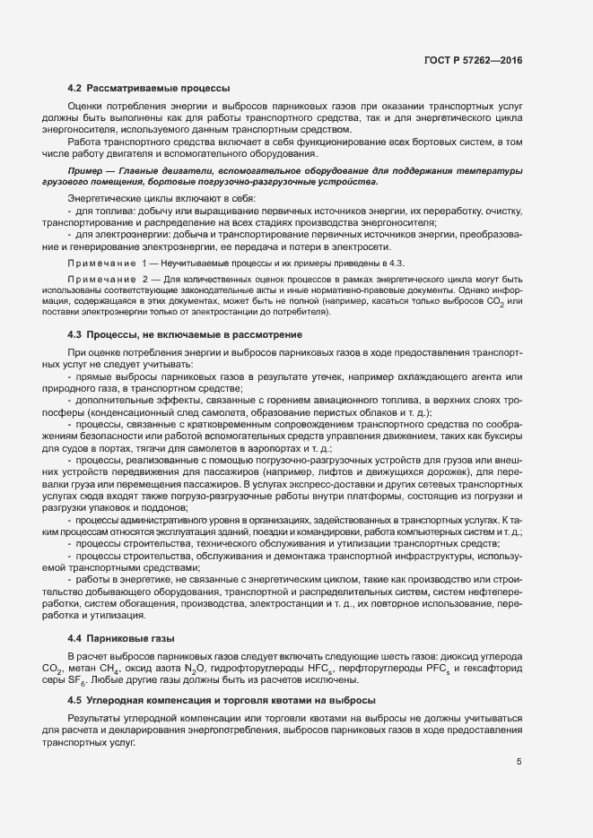 Страница 9 ГОСТ Р 57262-2016