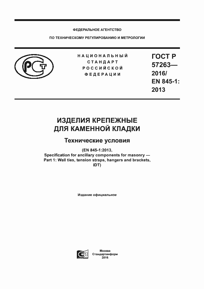 Страница 1 ГОСТ Р 57263-2016