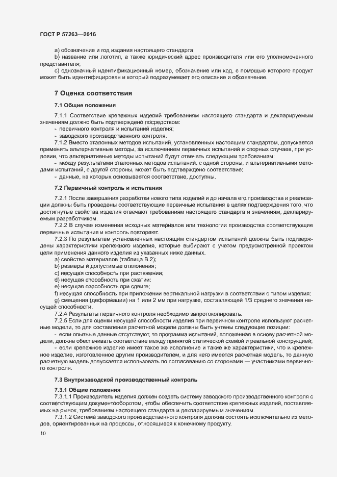 Страница 13 ГОСТ Р 57263-2016