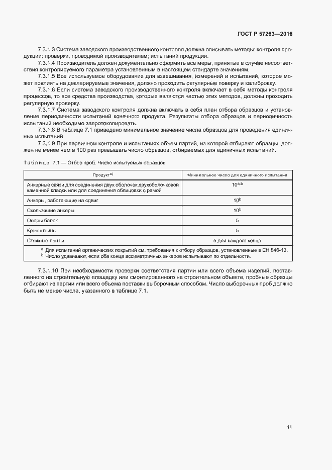 Страница 14 ГОСТ Р 57263-2016