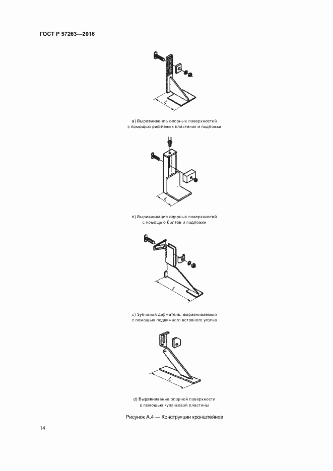 Страница 17 ГОСТ Р 57263-2016