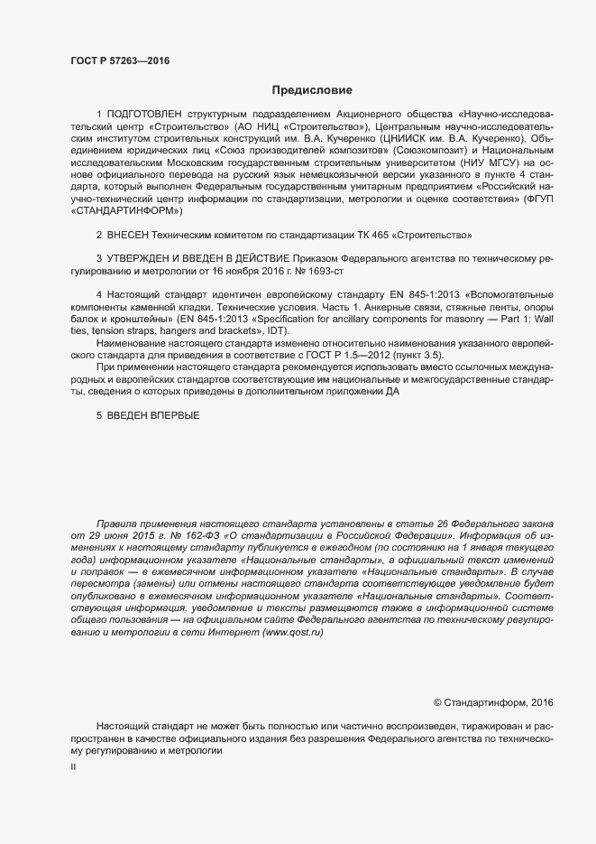 Страница 2 ГОСТ Р 57263-2016