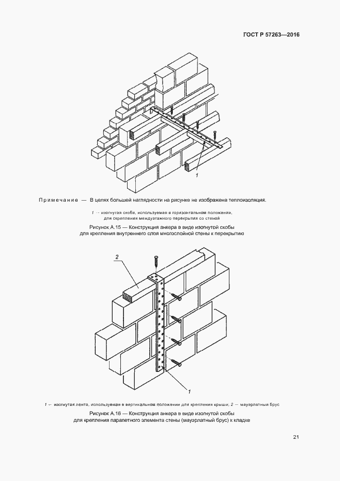Страница 24 ГОСТ Р 57263-2016