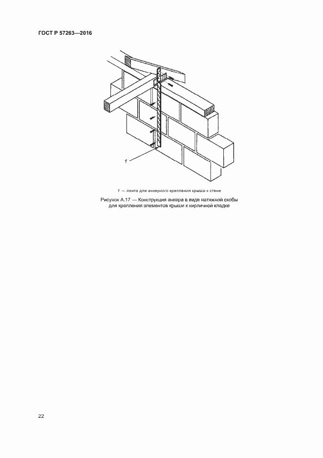 Страница 25 ГОСТ Р 57263-2016