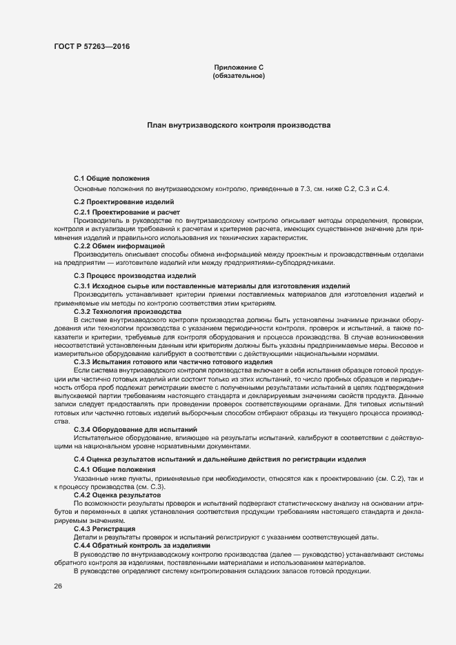 Страница 29 ГОСТ Р 57263-2016