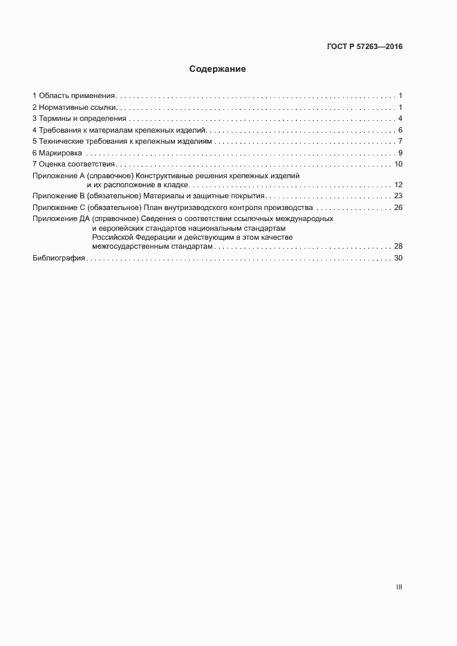 Страница 3 ГОСТ Р 57263-2016