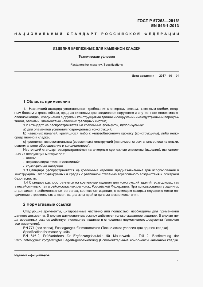 Страница 4 ГОСТ Р 57263-2016