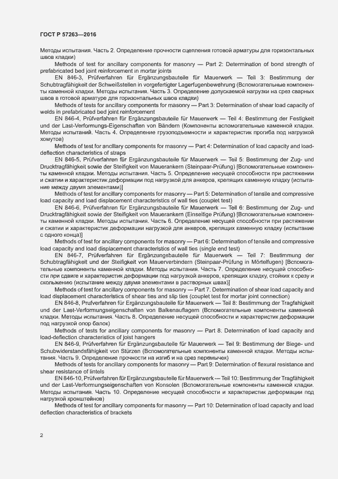 Страница 5 ГОСТ Р 57263-2016