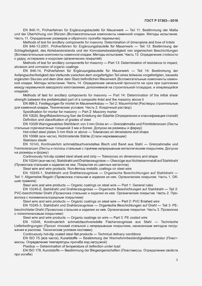 Страница 6 ГОСТ Р 57263-2016