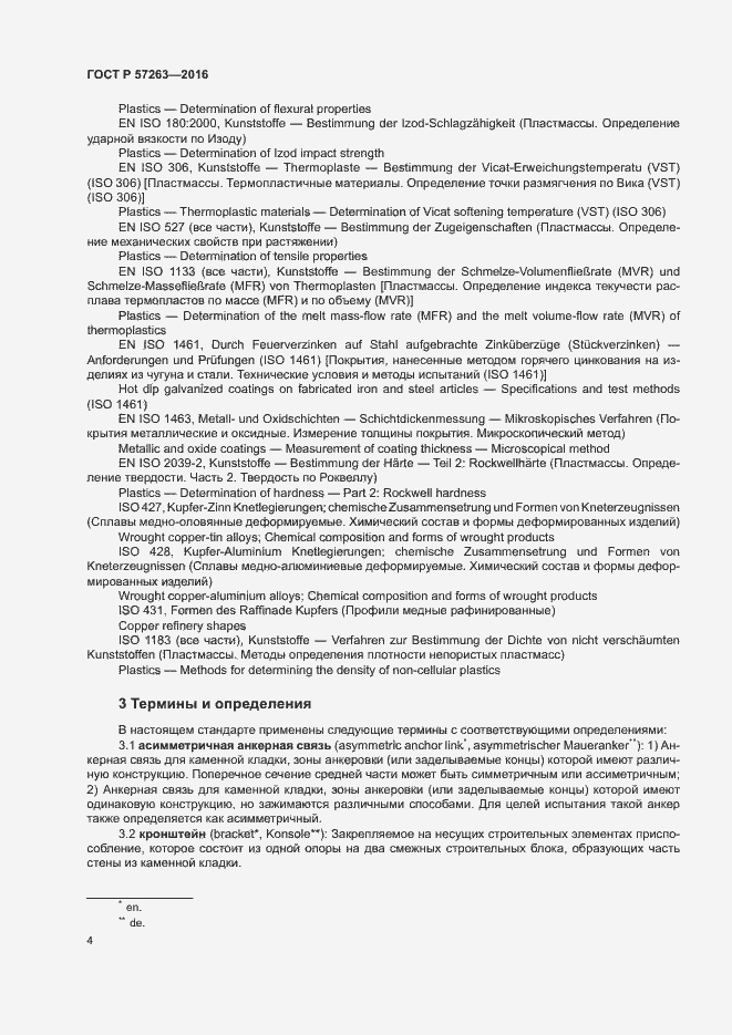 Страница 7 ГОСТ Р 57263-2016