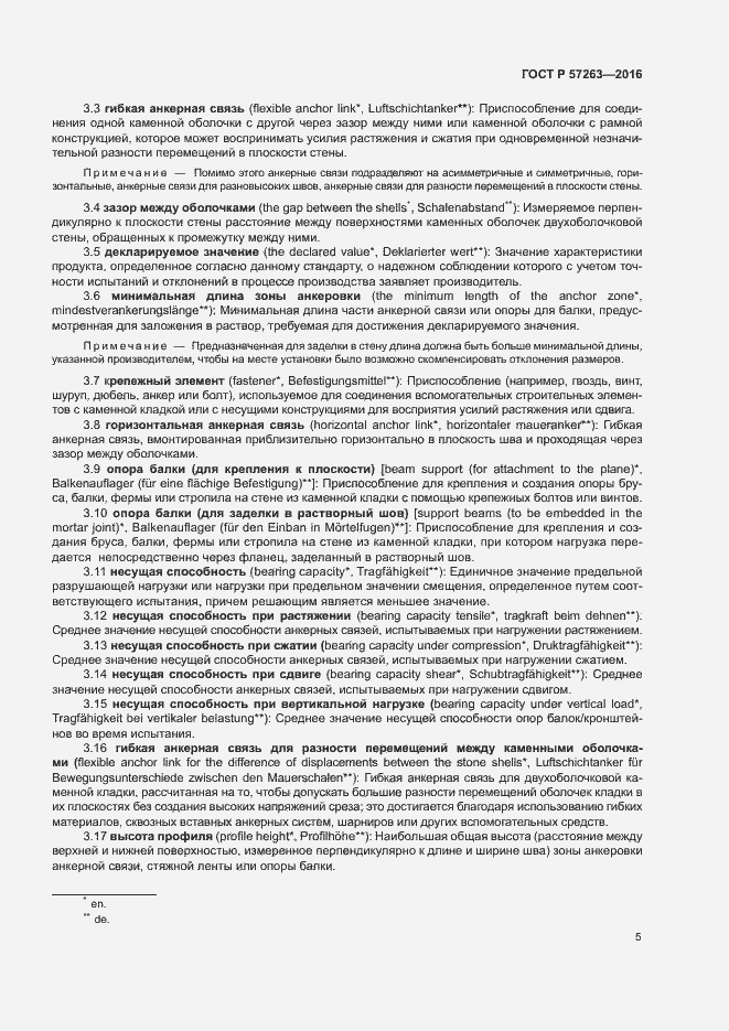 Страница 8 ГОСТ Р 57263-2016