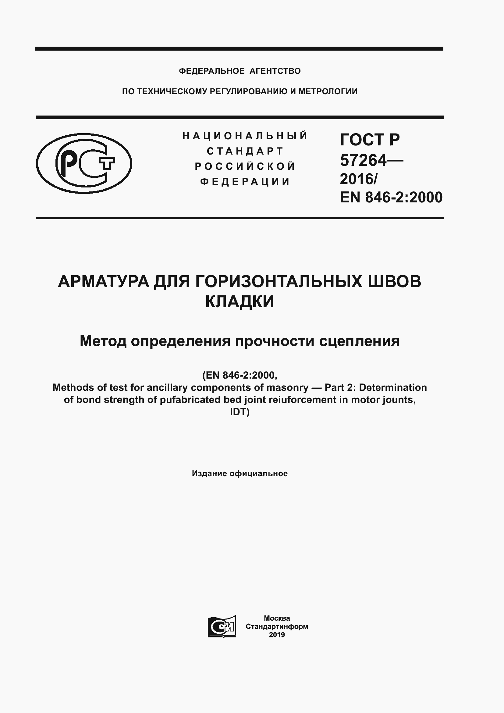 Страница 1 ГОСТ Р 57264-2016