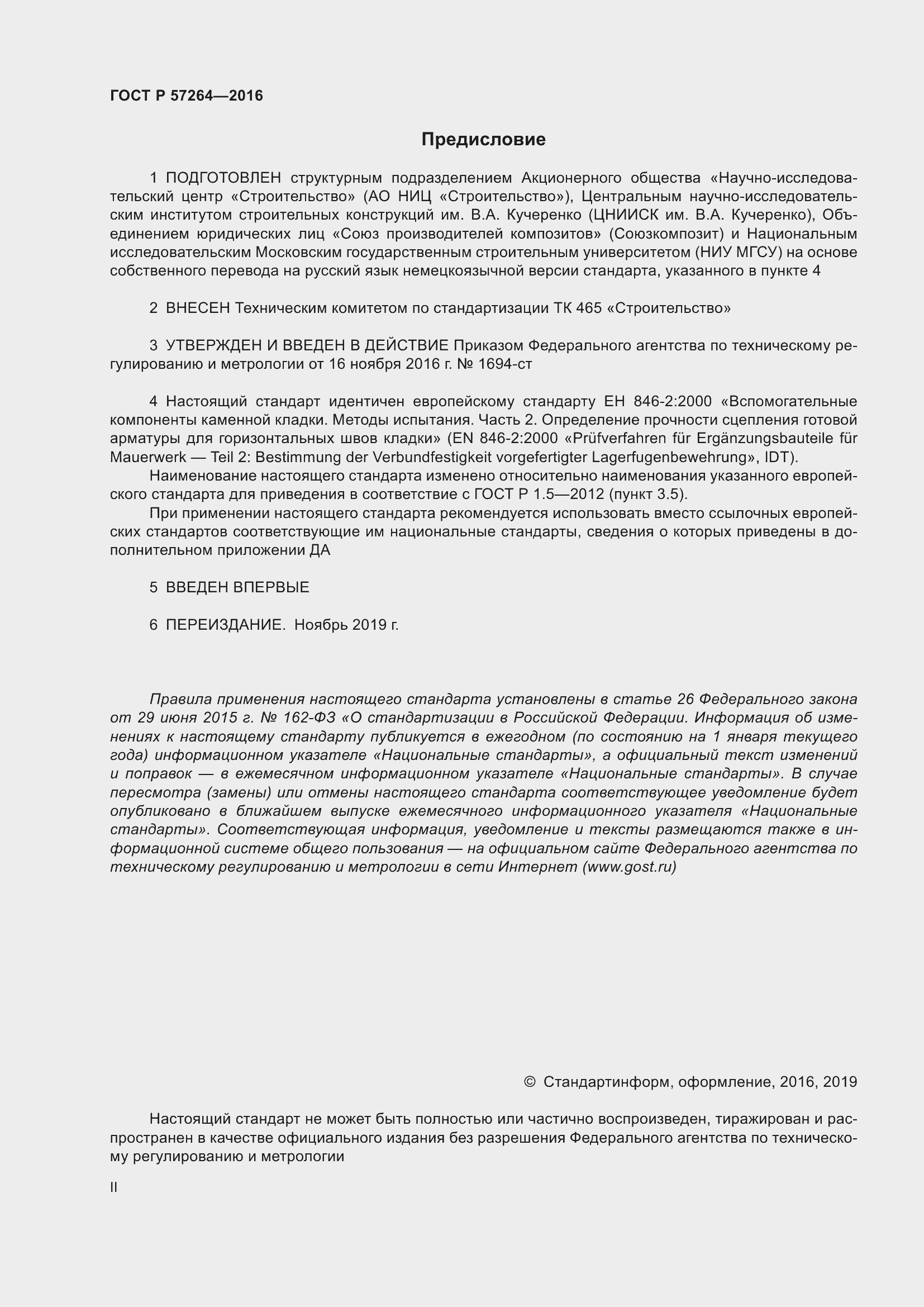 Страница 2 ГОСТ Р 57264-2016