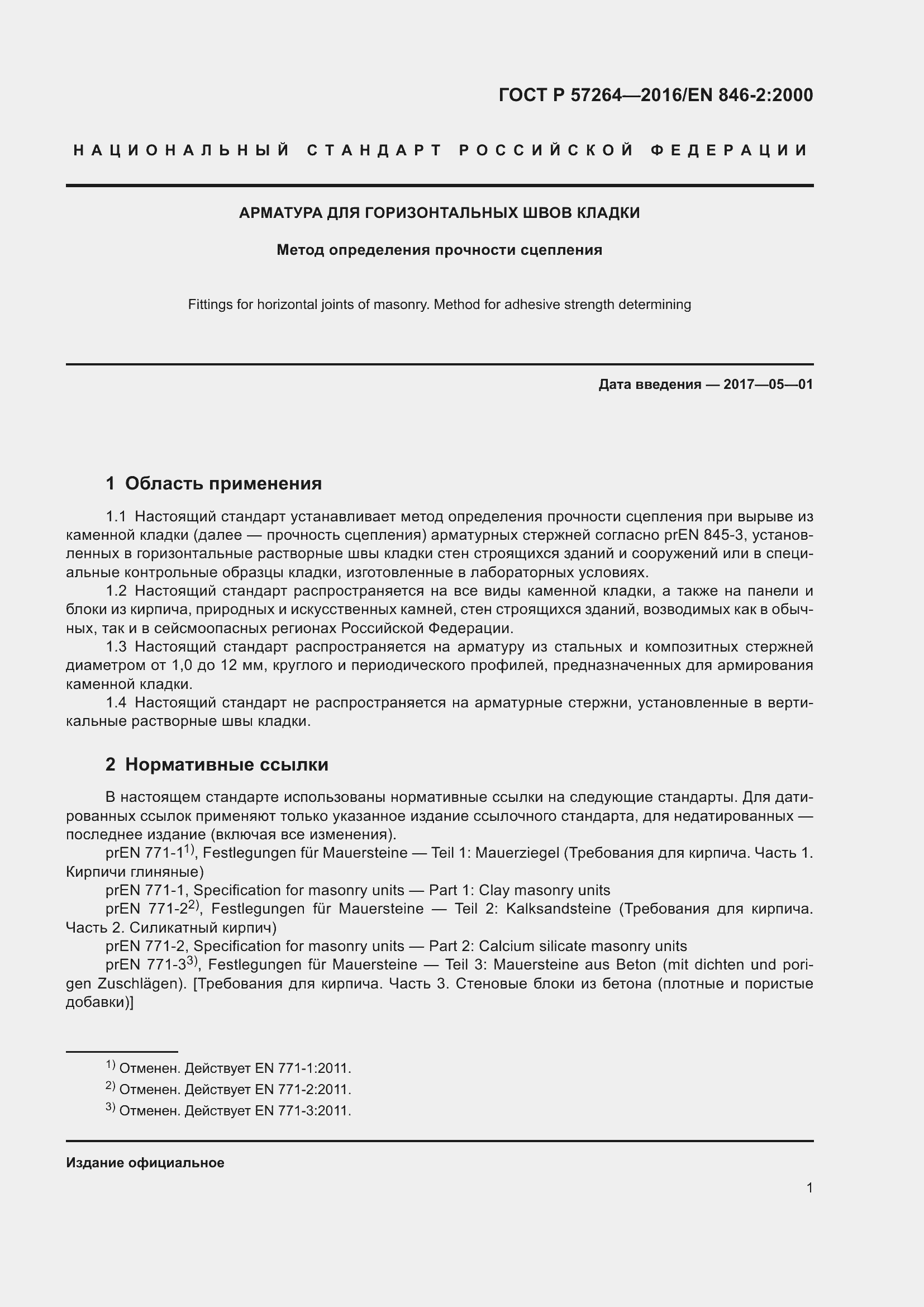 Страница 3 ГОСТ Р 57264-2016