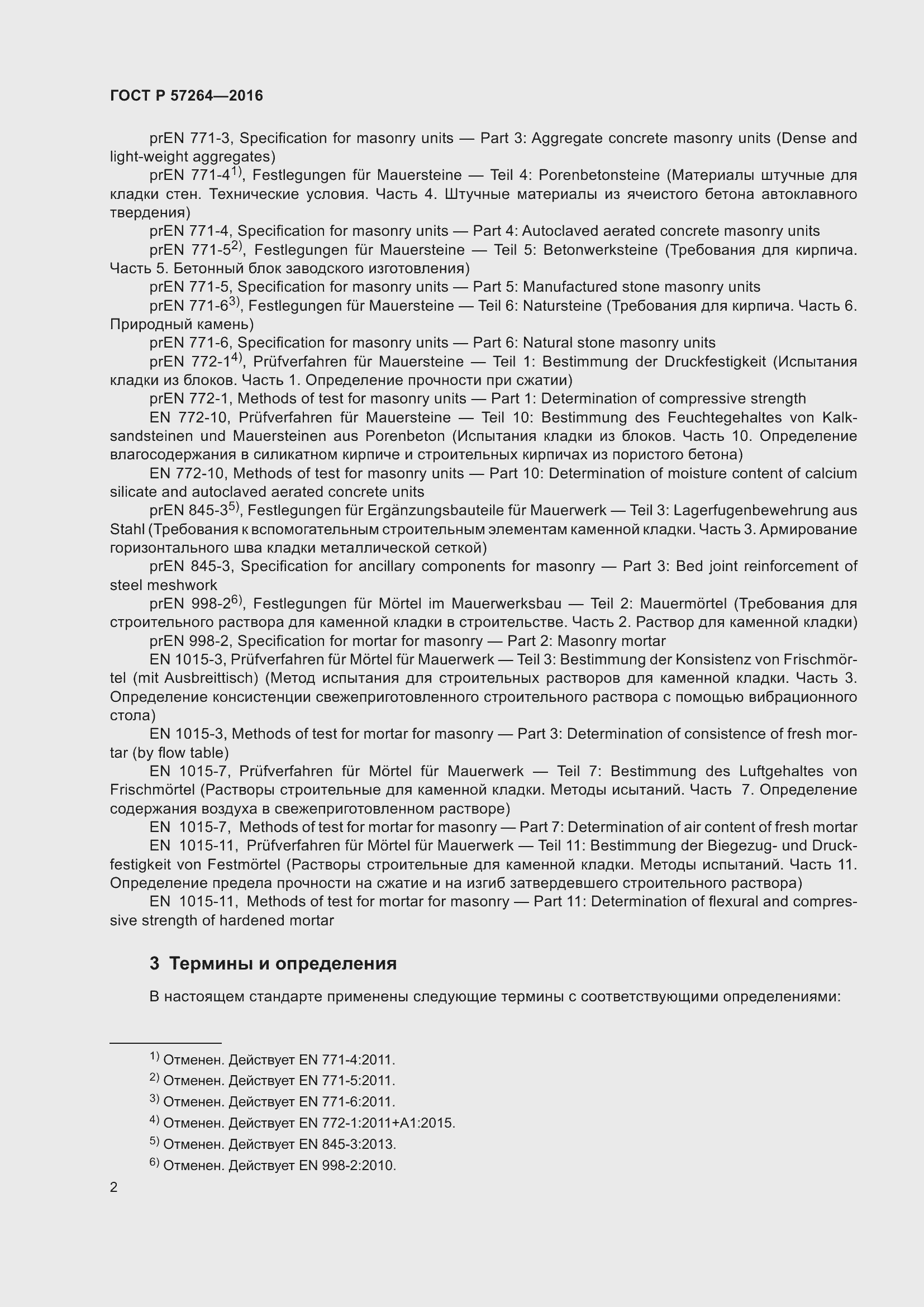 Страница 4 ГОСТ Р 57264-2016