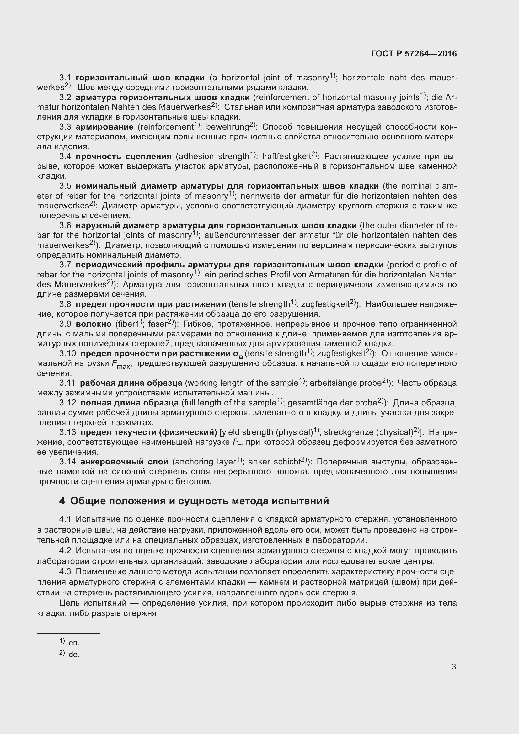 Страница 5 ГОСТ Р 57264-2016