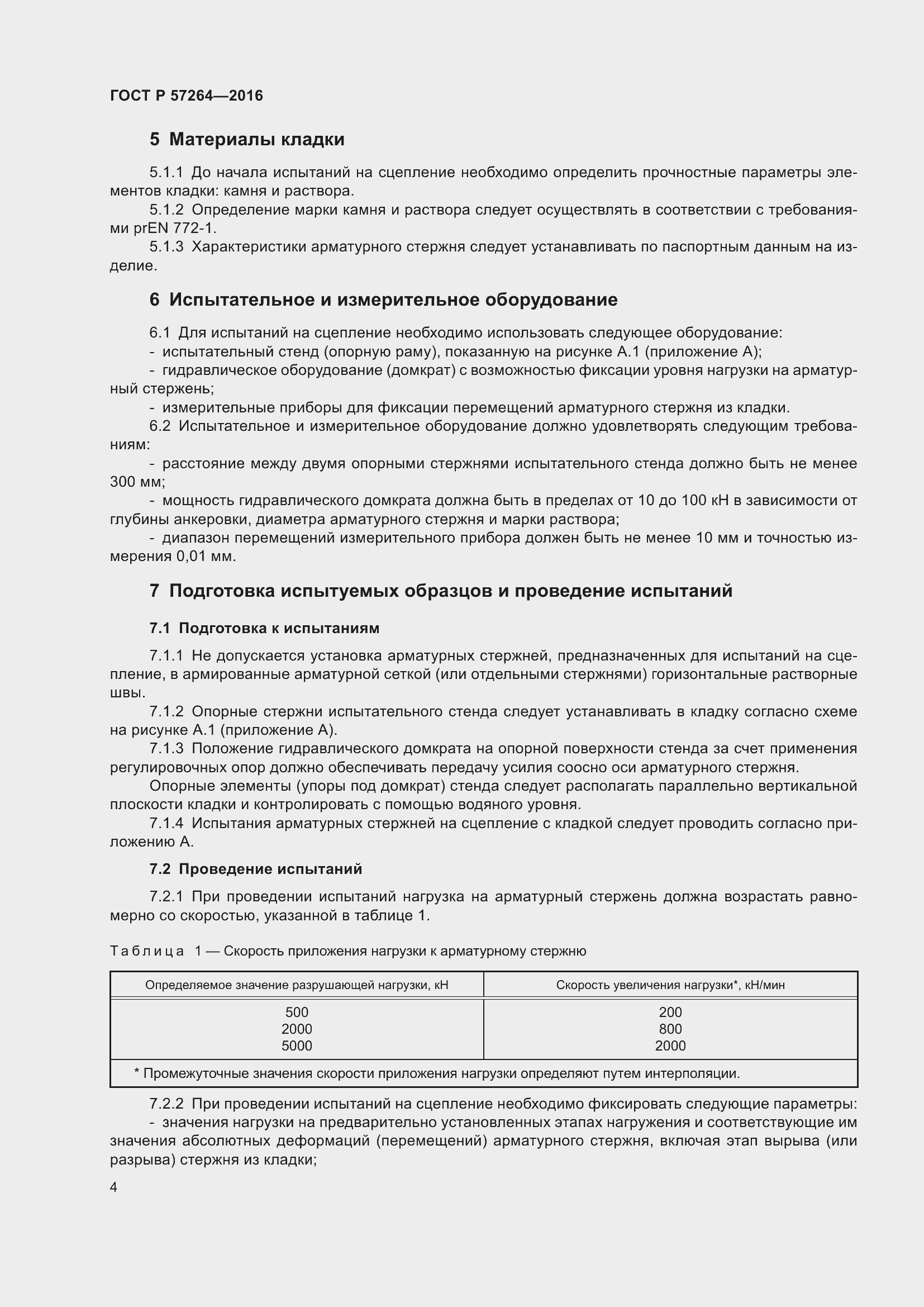 Страница 6 ГОСТ Р 57264-2016