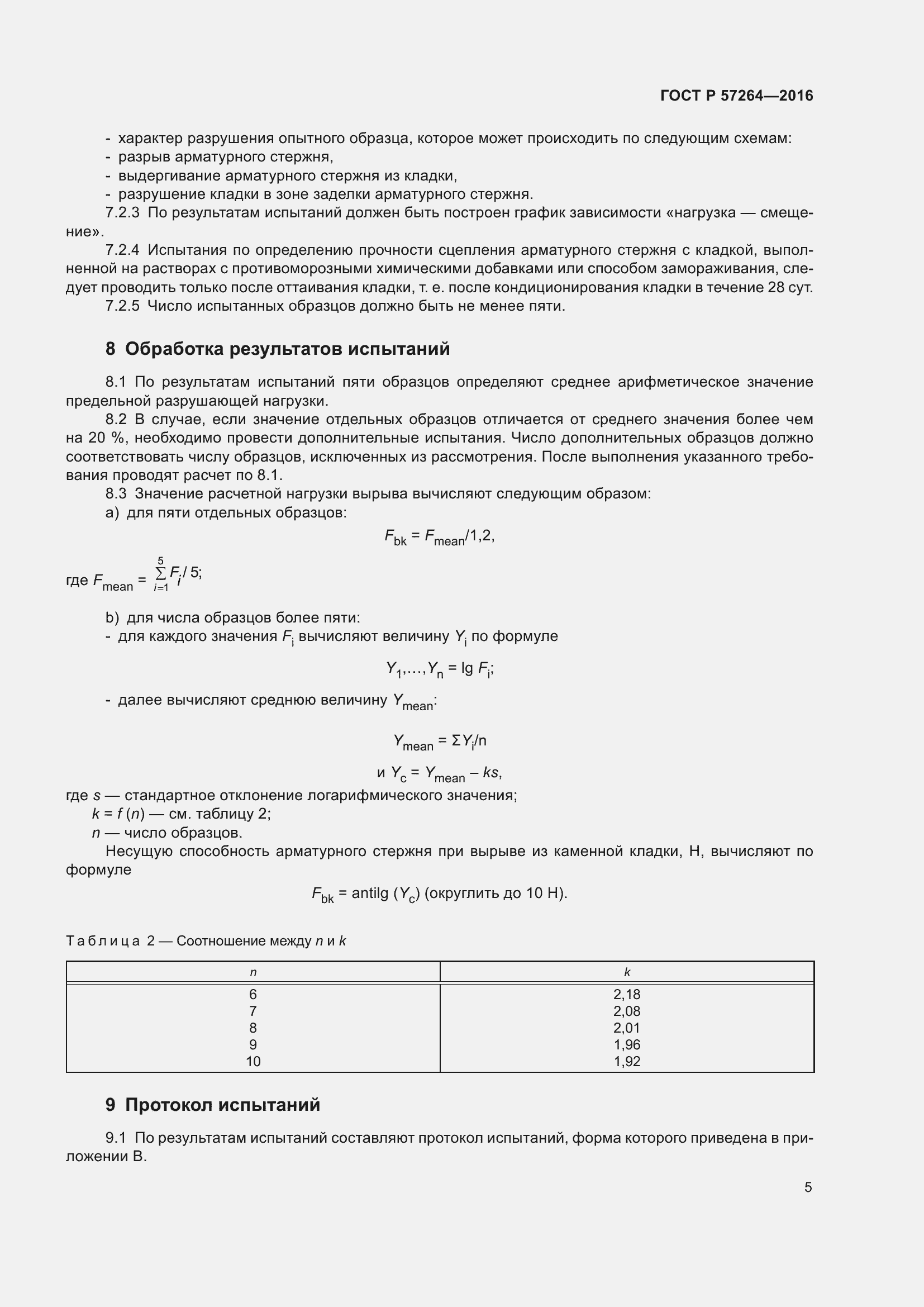 Страница 7 ГОСТ Р 57264-2016