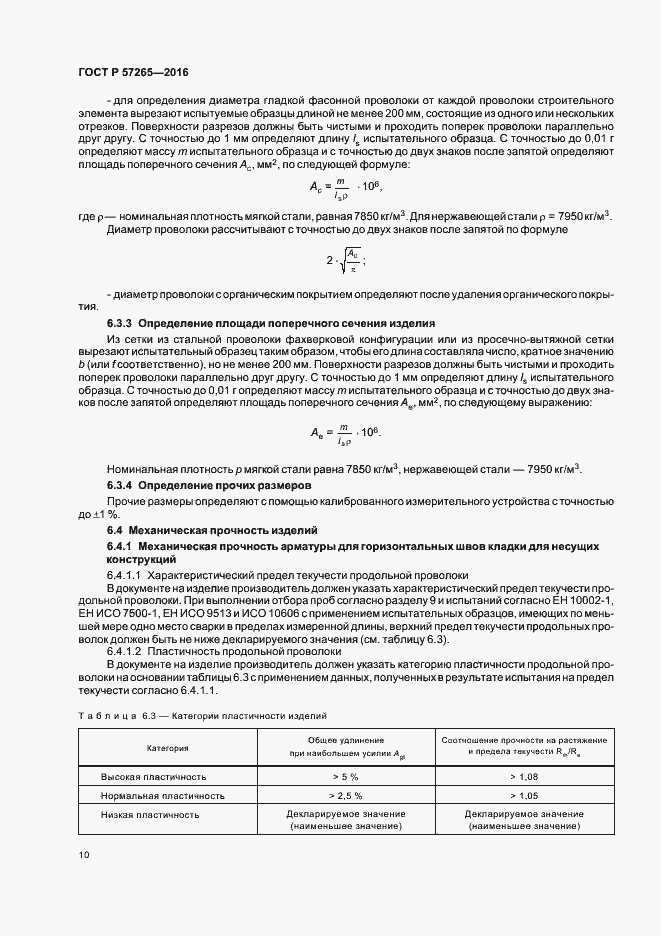 Страница 13 ГОСТ Р 57265-2016