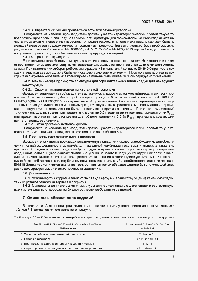 Страница 14 ГОСТ Р 57265-2016