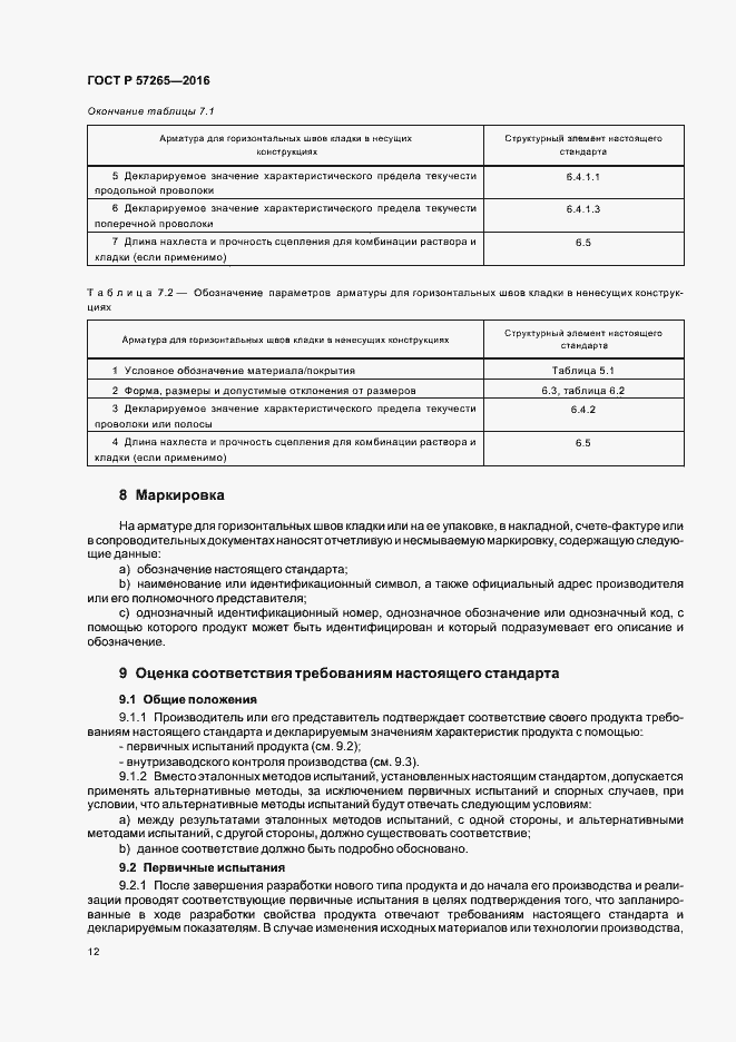 Страница 15 ГОСТ Р 57265-2016