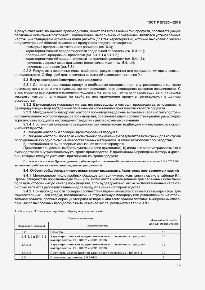 Страница 16 ГОСТ Р 57265-2016