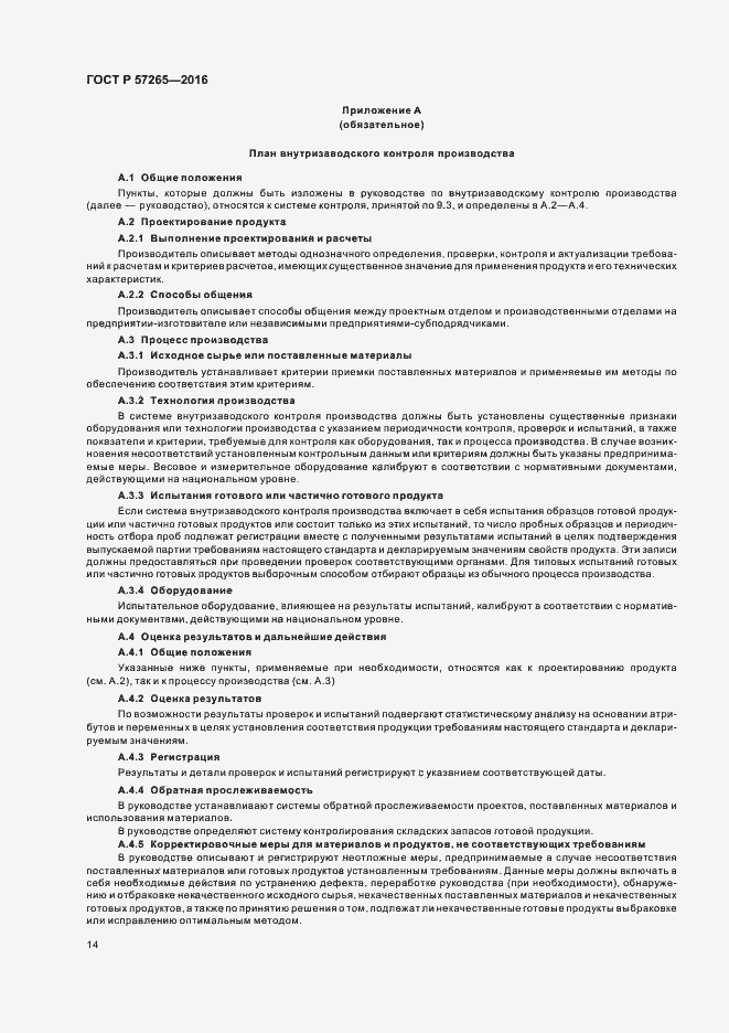 Страница 17 ГОСТ Р 57265-2016