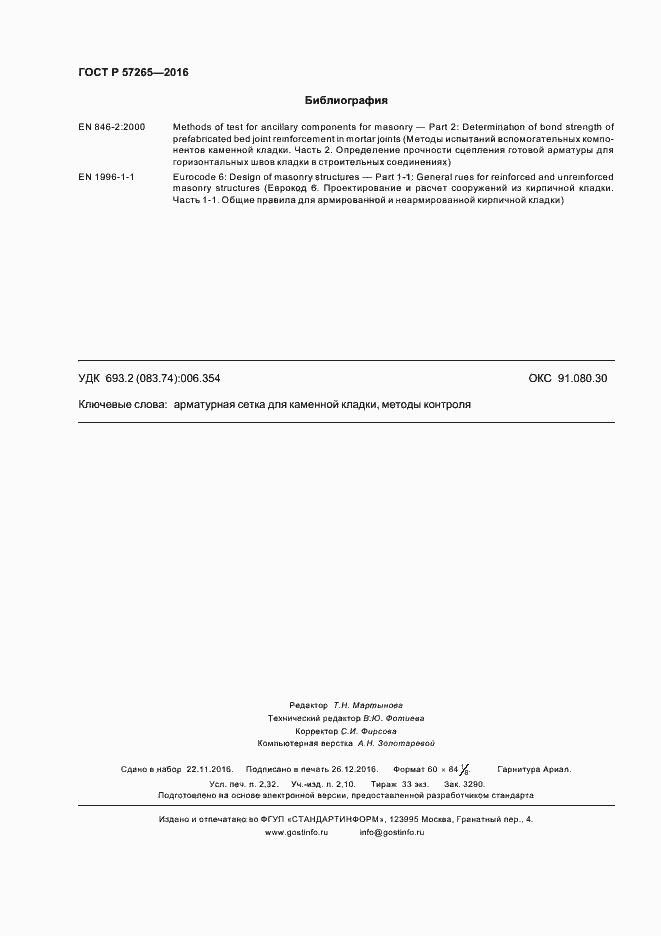 Страница 19 ГОСТ Р 57265-2016