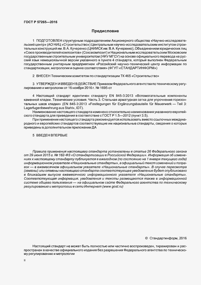 Страница 2 ГОСТ Р 57265-2016