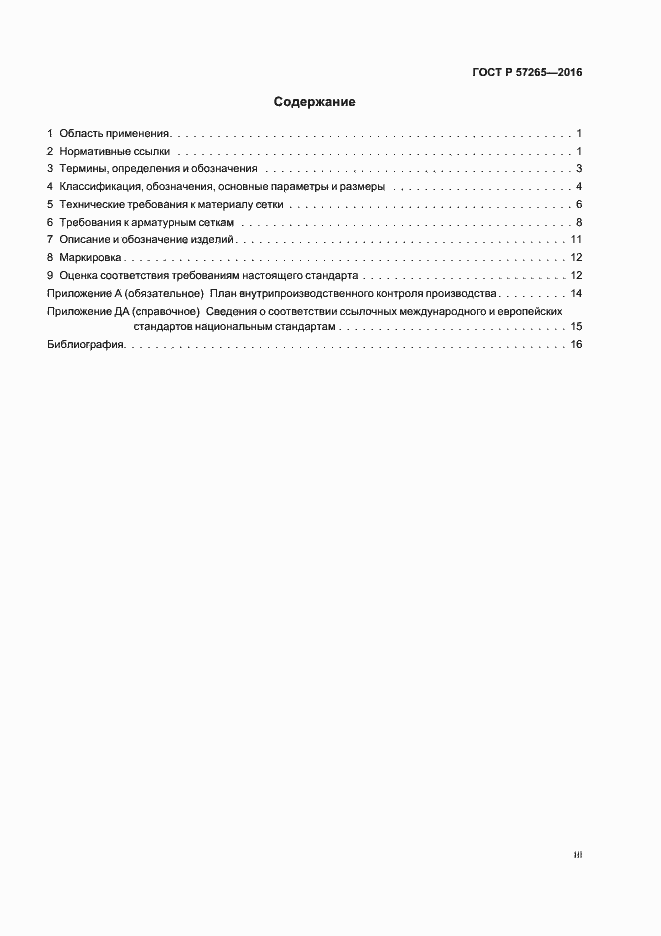 Страница 3 ГОСТ Р 57265-2016