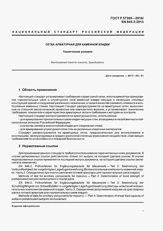 Страница 4 ГОСТ Р 57265-2016