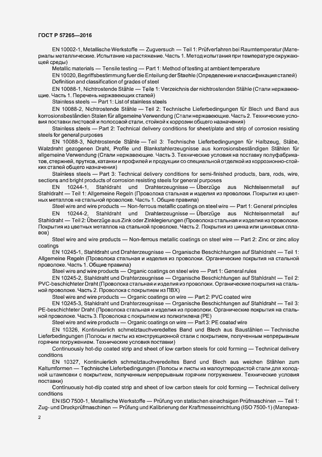 Страница 5 ГОСТ Р 57265-2016
