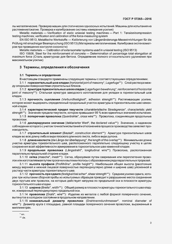 Страница 6 ГОСТ Р 57265-2016