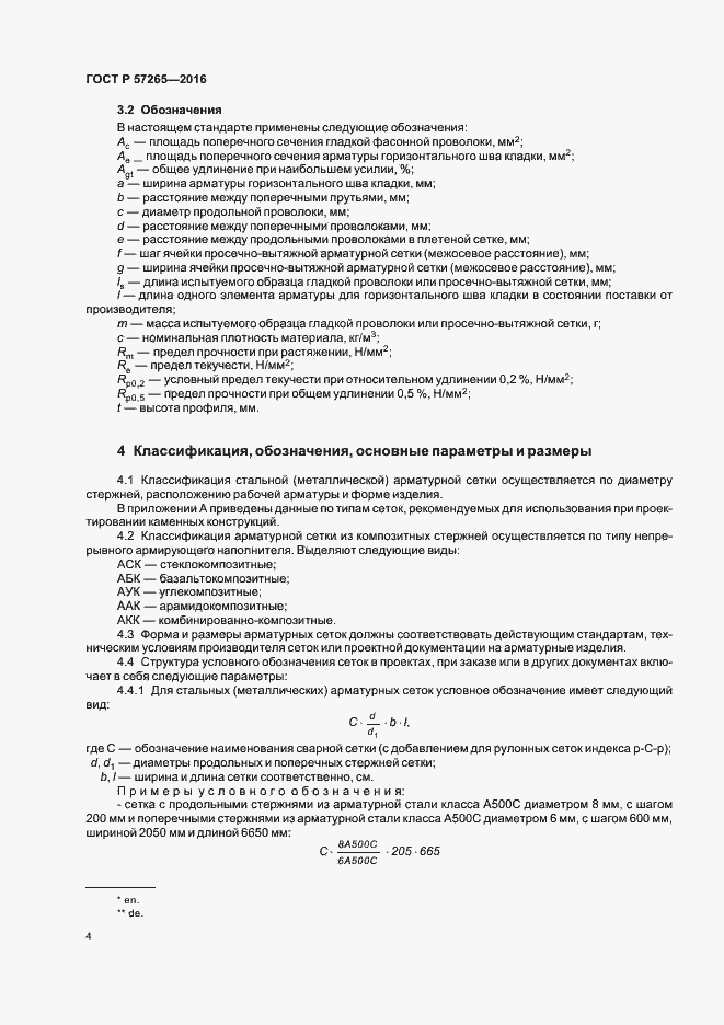 Страница 7 ГОСТ Р 57265-2016