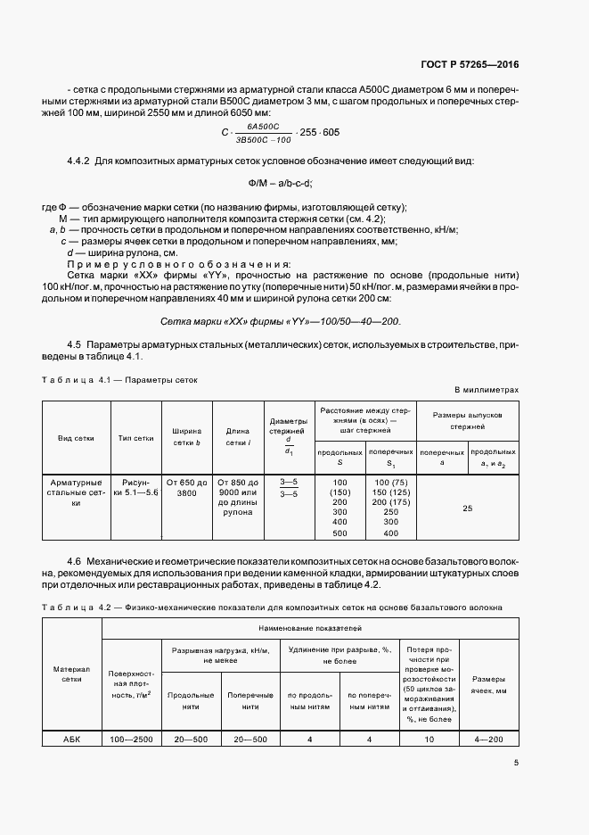 Страница 8 ГОСТ Р 57265-2016