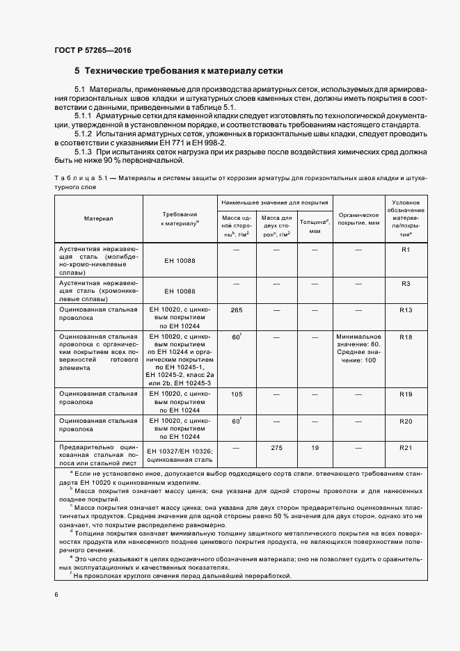 Страница 9 ГОСТ Р 57265-2016