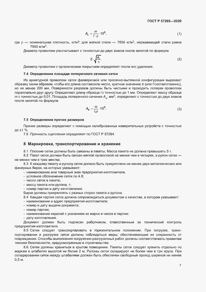 Страница 10 ГОСТ Р 57265-2020