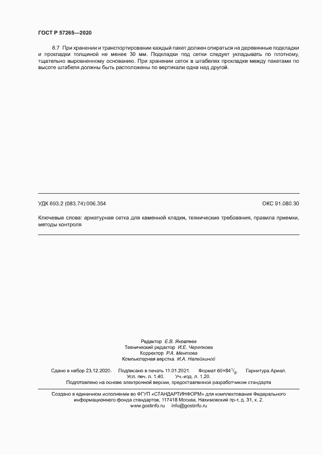 Страница 11 ГОСТ Р 57265-2020