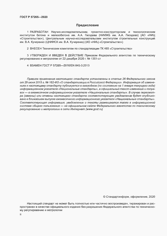 Страница 2 ГОСТ Р 57265-2020