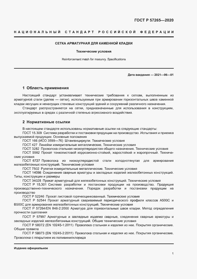Страница 4 ГОСТ Р 57265-2020